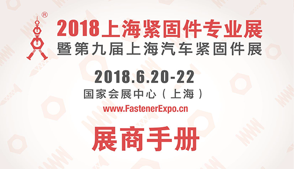 2018.6.20-22 得力公司即将参加上海紧固件会展，展位号： 3D019